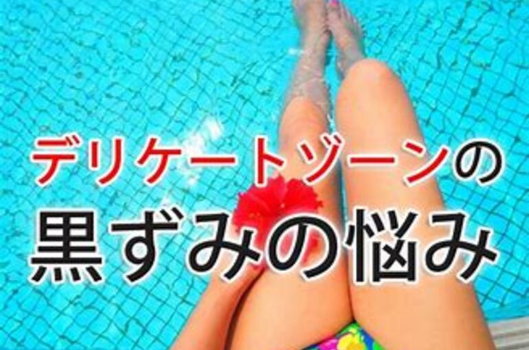 黒ずみケア画像